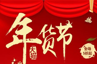 2023年淘寶年貨節(jié)下單直降玩法招商規(guī)則是什么